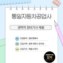 통일자동차공업사 이미지