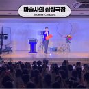 토현유치원 | │ 문화 • 예술 공연 │ 마술사의 상상극장 │ 토현 유치원에서 펼쳐진 상상들