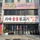 가야숯불뒷고기