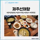 제주선채향광주일곡점 이미지