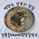 섬마을 바지락손칼국수 | 백령도 남포리습곡구조 근처 맛집 장촌할매 바지락손칼국수 후기
