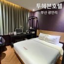 부산 광안리 근처 숙소 도보 1분 가성비 좋은 숙소 투헤븐 호텔