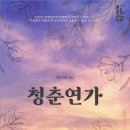 청춘연가 이미지