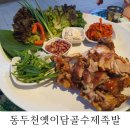 동두천 옛이담골 수제족발 얼음 막걸리에서 족발 통째로 뜯기