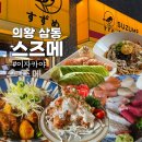 신장승길 | 의왕 맛집 이자카야 스즈메 내돈내산 후기 (feat. 8가지 메뉴)