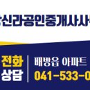 신라부동산공인중개사사무소 이미지