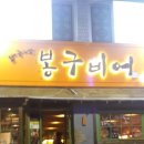 봉구비어 네이버블로그