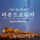 비욘드코리아 이미지