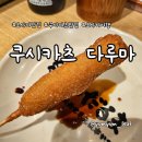 다루마 | 오사카 소울푸드 신세카이 맛집 쿠시카츠 다루마 후기