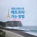 르아브르 | 프랑스 파리근교소도시 르아브르 당일치기 여행 투어없이 에트르타 가는 법
