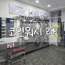 대박 빨래방 | [대구/서구] 코인워시24 | 내당동 24시 셀프빨래방, 이불빨래 후기 세탁 수거 배달까지 완벽 해결 !