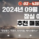 [청운 라디오] 2024년 09월 09일 잠실엘스, 리센츠, 트리지움 등 추천 매물 이미지