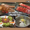 약수터가든 | 약수터가 있는 포천 이동갈비 맛집 내돈내산 추천 백년애가든