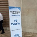 대한시설안전원 | 한국교육시설안전원 면접후기(PT면접/종합면접)