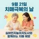 치매예방 및 노인놀이 교육지도사 | 9월 21일 치매극복의 날, 실버인지놀이지도사와 함께하는 치매 예방의 첫걸음