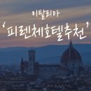 피렌체] 숙소 추천 산타 마리아 노벨라역 근처 &#39;호텔 샘피오네 플로렌스 The Market Urban Hotel&#39;