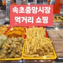 수수야채청과 | 속초중앙시장 먹거리 맛집 추천템 모음