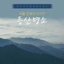 초보자도 쉽게 다녀올 수 있는 서울 산행 명소 이미지