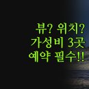 리오모텔 | 페르세 록 코앞 숙소 3곳 솔직 후기 | 리오뗄 페르시 플뢰르 드 리스 르 파노라마 | 압도적 뷰 위치...