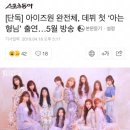 오피셜) 아는형님에 아이즈원 출연 이미지