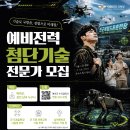 예비전력 첨단기술 전문가 모집 안내 이미지