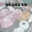 영조농장 | 청주 삼겹살 축제 후기 (주차 삼겹살 구매 방법)