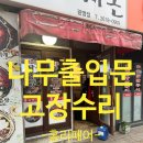식당나무출입문고장수리 목재슬라이딩도어롤러보수