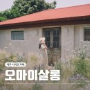 지한초등학교 | 제주 서귀포 안덕면 카페 오마이살롱, 코티지한 유럽정원