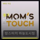 맘스터치 하늘도시점