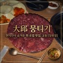 인생뭉티기 | [대구 교동 정윾점] 우연히 들어갔다가 인생 맛집 찾음; 대구 교동 정윾점 뭉티기 솔직후기