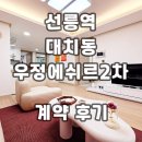 오프로부동산공인중개사사무소 | 선릉역 단기임대 대치동 우정에쉐르2차 계약후기 신규 단기임대 월세 정보