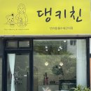 댕키친 네이버블로그