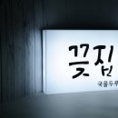 끚집