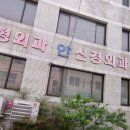 안신경외과의원 이미지