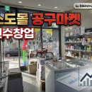 한솥도시락LCD8공구점 | [인수창업 현장리포트] 소도몰 당산점, 월 매출 2,400만 원 우상향 특급 매물 권리금 2,900만 원 파격...