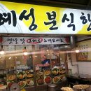 혜성분식한식 이미지