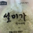 설미가잔기지떡