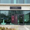 르노삼성자동차서비스코너 율량점 | 청주 율량동 맛집ㅣ9년째 웨이팅하는 삼겹살 맛집 고부심