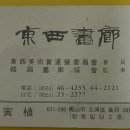동서화랑