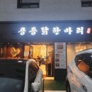 CU공릉사거리점 | 공릉닭한마리 장안점, 가족들 식사하기 좋은 깔끔한 서울장안동맛집!