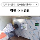 [ 업소용/병원 ] 창원 ㅇㅇ병원 업소용음식물처리기 설치 - 주에코컴퍼니 부산경남지사