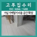 방과후지도사반 | 군포 거실 가벽철거 비용 공간 확장 인테리어 석고보드 제거 시공 전문업체 후기