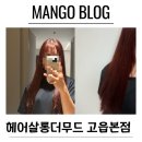 헤어살롱더무드 고읍본점 염색후기 양주미용실추천