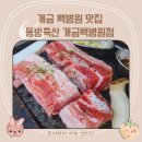 동방축산 개근백병원점 | 부산 개금 백병원맛집 가성비고기집 동방축산 개금백병원점(내돈내산)