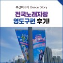 박군얼큰이 | 전국노래자랑 영도편 후기