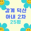 덕산아내프리미엄 2차 | 창원시 감계 덕산아내 에코프리미엄 2차 , 25평형 매물 소개드립니다.