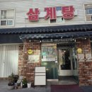 약수골삼계탕 - 강서구 | 약수골삼계탕
