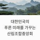 부여중앙버섯영농조합법인 산지유통센터 | [공지] 대한민국의 푸른 미래를 가꾸는 산림조합중앙회 주요 역할과 역사적 배경 완벽 정리