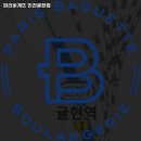 파리바게뜨(귤현점) | 귤현역 맛집 파리바게뜨 인천귤현점 리뷰추천메뉴가격주차영업시간