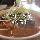 늘찬짬뽕 | [부산 연지동 맛집] 중국집 중국요리 여기가 답! "늘찬짬뽕"